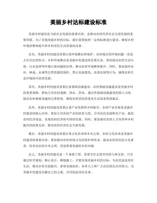 美丽乡村达标建设标准