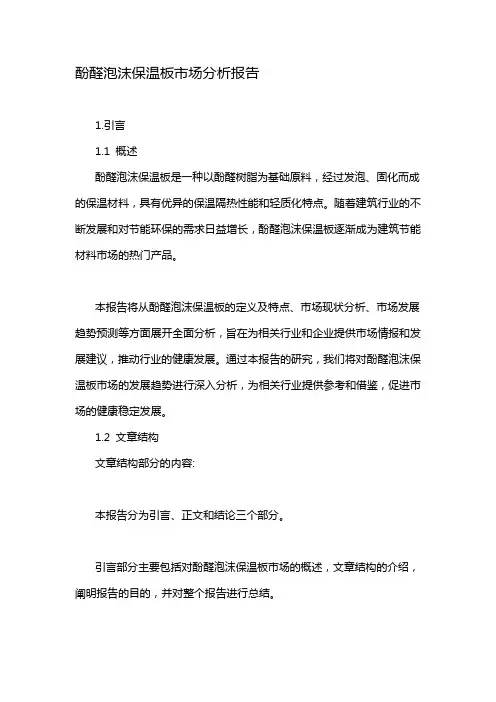 酚醛泡沫保温板市场分析报告