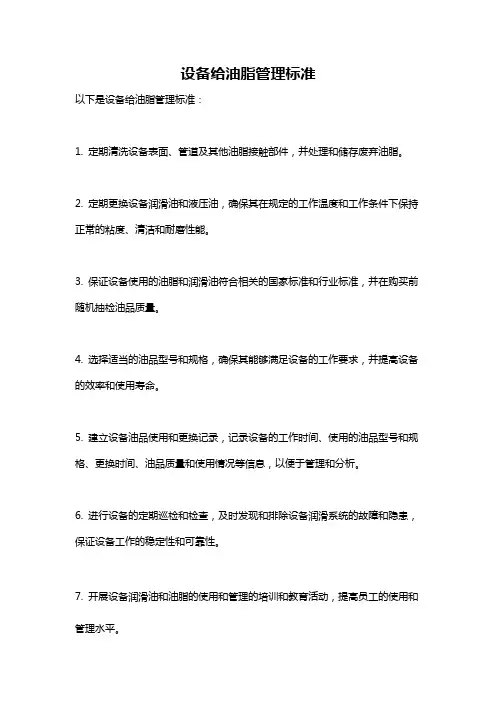 设备给油脂管理标准