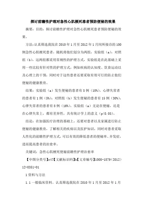 探讨前瞻性护理对急性心肌梗死患者预防便秘的效果