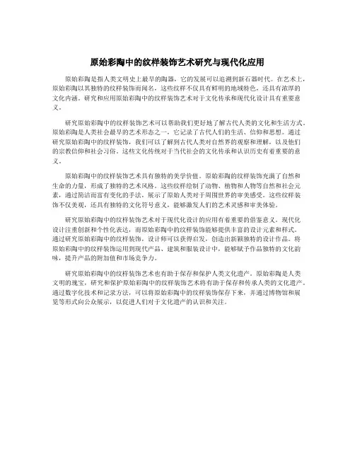 原始彩陶中的纹样装饰艺术研究与现代化应用