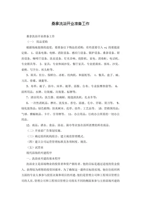 桑拿洗浴开业准备工作