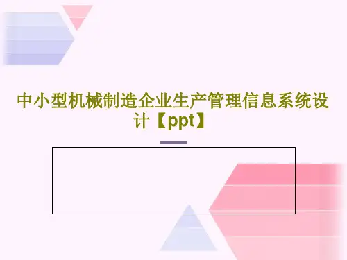 中小型机械制造企业生产管理信息系统设计【ppt】19页PPT