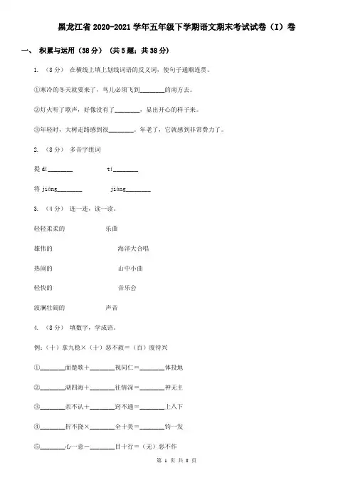 黑龙江省2020-2021学年五年级下学期语文期末考试试卷(I)卷(新版)