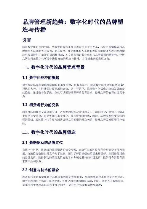 品牌管理新趋势：数字化时代的品牌塑造与传播