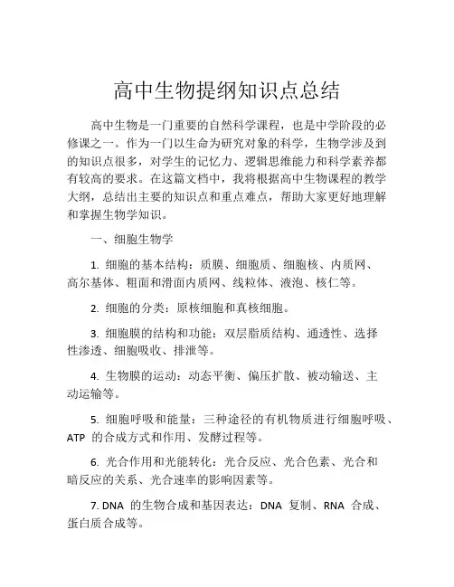 高中生物提纲知识点总结