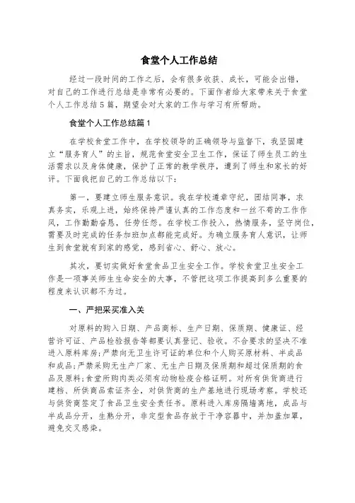 食堂个人工作总结