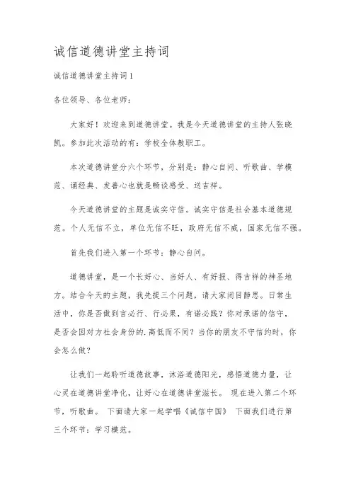 诚信道德讲堂主持词