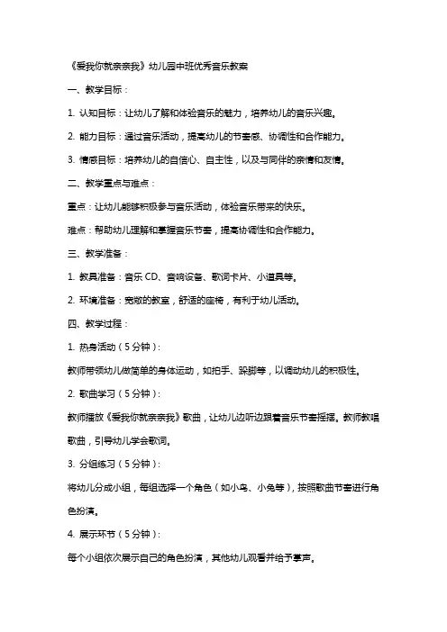 《爱我你就亲亲我》幼儿园中班音乐教案