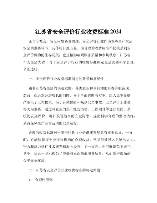 江苏省安全评价行业收费标准2024