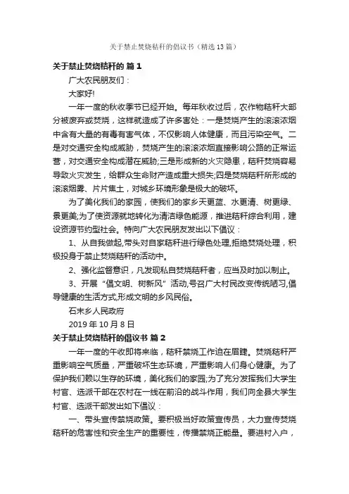 关于禁止焚烧秸秆的倡议书（精选13篇）