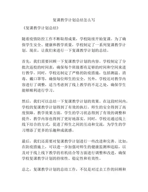 复课教学计划总结怎么写