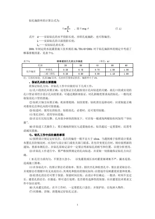钻孔偏斜率的计算公式为