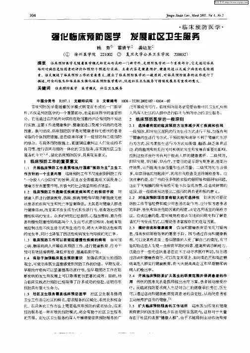 强化临床预防医学发展社区卫生服务
