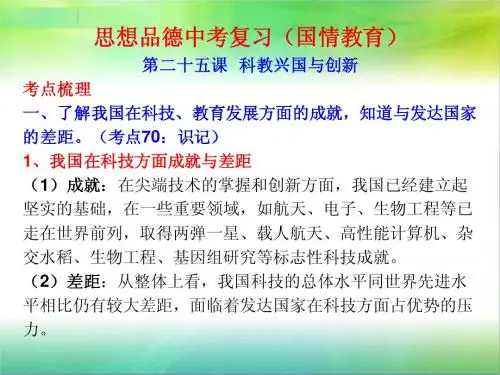 中考复习：科教兴国与创新