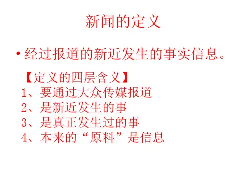 《新闻阅读与实践》课件