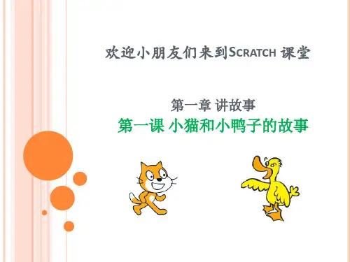 课件1 Scratch 课堂