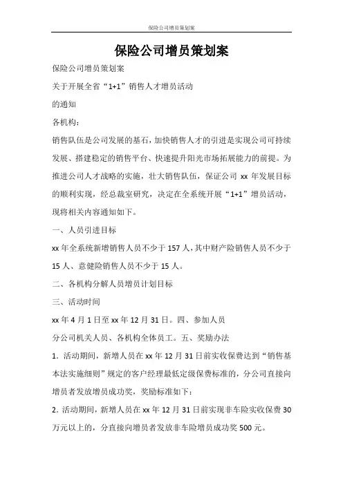 活动方案 保险公司增员策划案