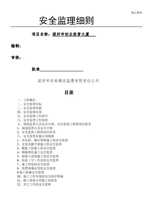 房屋建筑工程安全监理实施细则