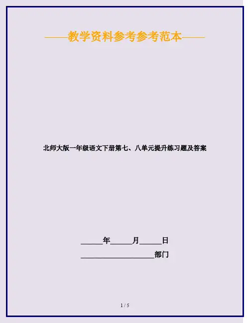 2020最新北师大版一年级语文下册第七、八单元提升练习题及答案