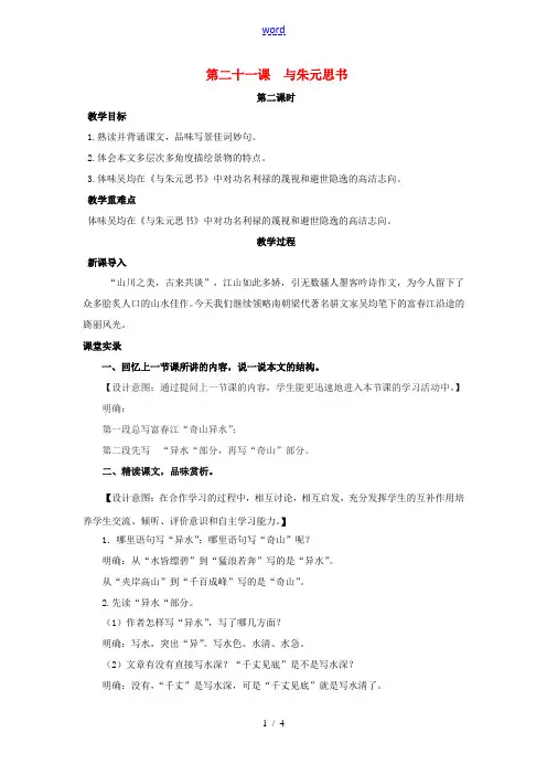 八年级语文下册 第五单元 21《与朱元思书》(第2课时)教案 (新版)新人教版-(新版)新人教版初中