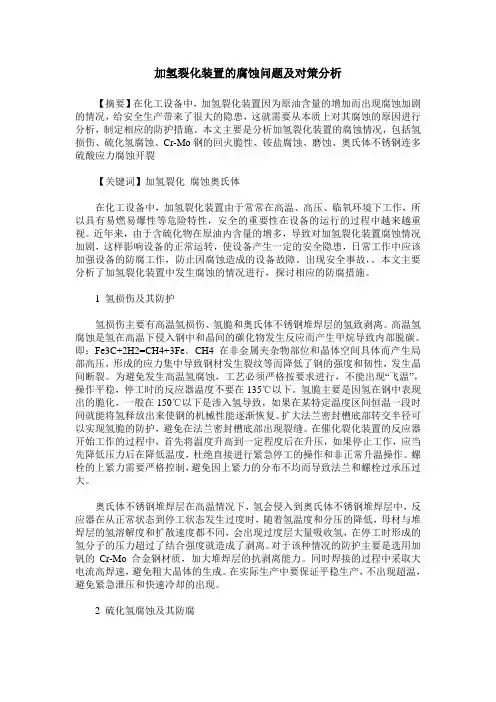 加氢裂化装置的腐蚀问题及对策分析