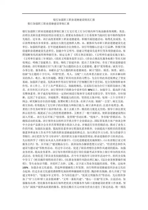银行加强职工职业道德建设情况汇报