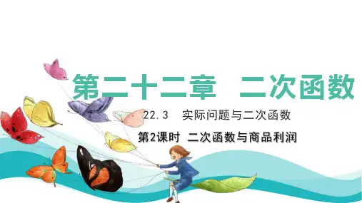 22.3  实际问题与二次函数(商品利润问题)课件人教版数学九年级上册