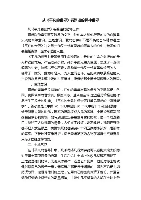 从《平凡的世界》看路遥的精神世界
