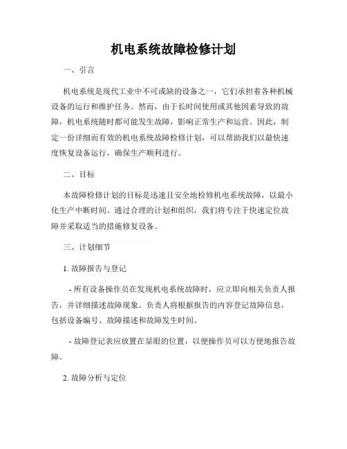 机电系统故障检修计划