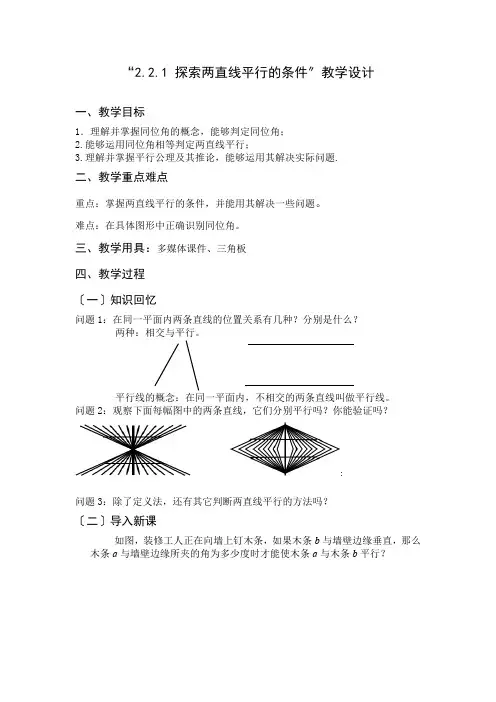 北师大版七年级数学2.2 探索直线平行的条件(1)教案