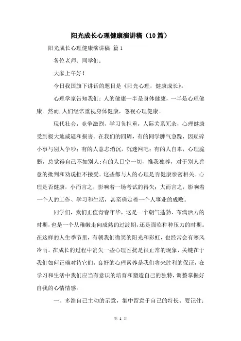 阳光成长心理健康演讲稿(10篇)