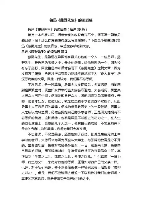 鲁迅《藤野先生》的读后感（精选39篇）