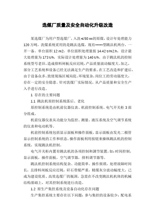 选煤厂质量及安全自动化升级改造