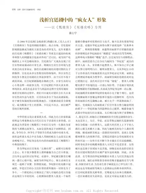 浅析宫廷剧中的“疯女人”形象—— 以《甄嬛传》《延禧攻略》为例