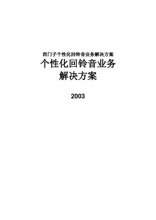 西门子个性化回铃音业务解决方案