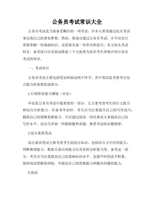 公务员考试常识大全