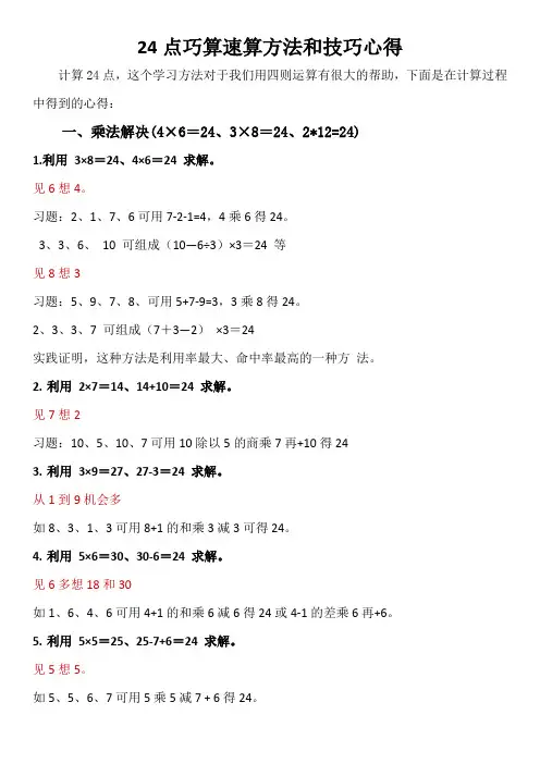 24点巧算速算方法和技巧心得