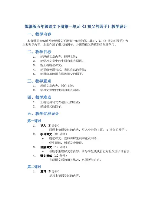 部编版五年级语文下册第一单元《2祖父的园子》教学设计(含2课时)