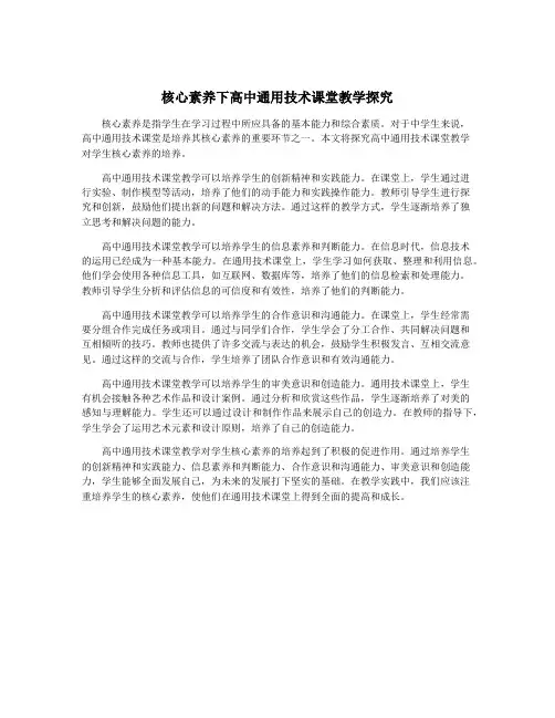 核心素养下高中通用技术课堂教学探究