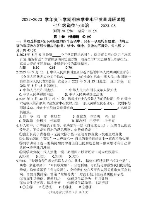  山东省临沂市罗庄区2022-2023学年七年级下线学期期末考试道德与法治试题