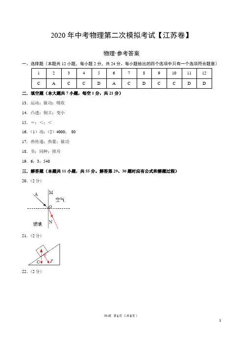 (江苏卷)2020年中考物理第二次模拟考试(参考答案)