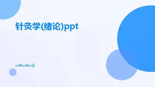 针灸学(绪论)ppt
