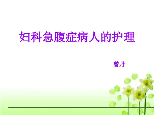 妇科急腹症(1)PPT专业课件
