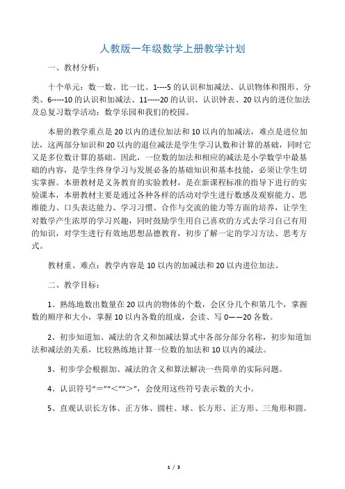 人教版一年级数学上册教学计划 3
