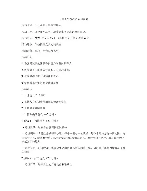 小学男生节活动策划方案