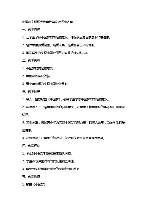 中国梦主题班会教案教学设计活动方案