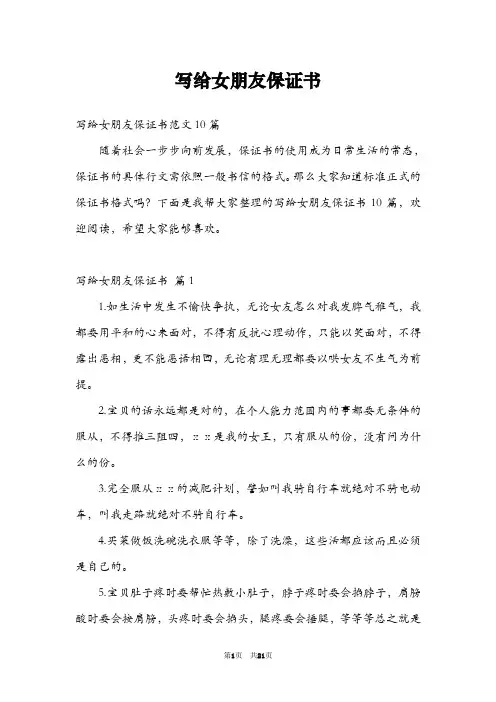 写给女朋友保证书