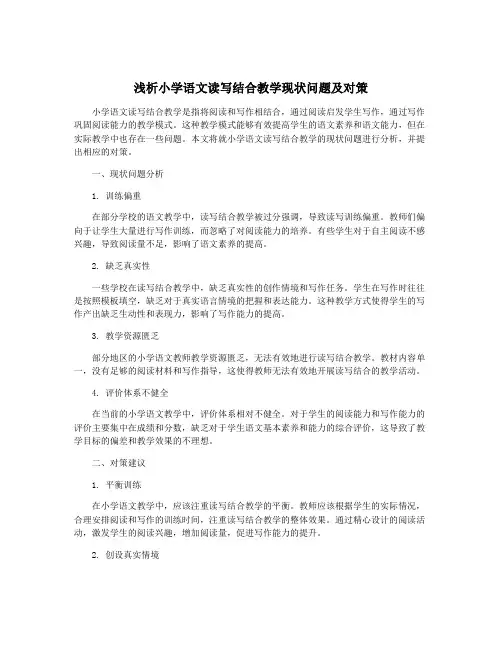 浅析小学语文读写结合教学现状问题及对策