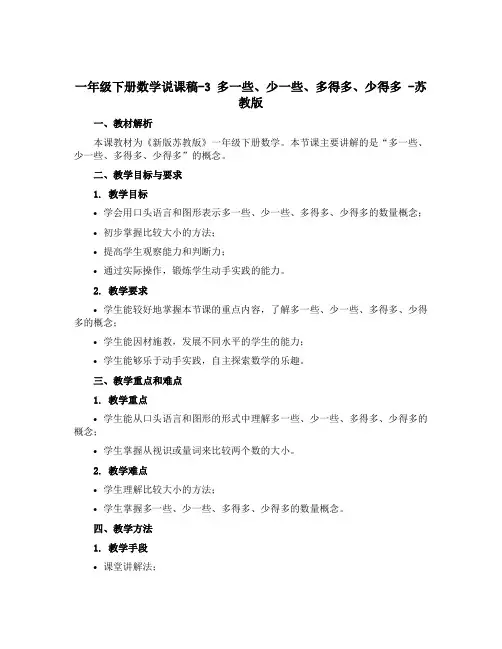 一年级下册数学说课稿-3 多一些、少一些、多得多、少得多 -苏教版 